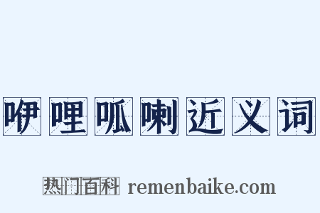 咿哩呱喇近义词是什么意思的图片